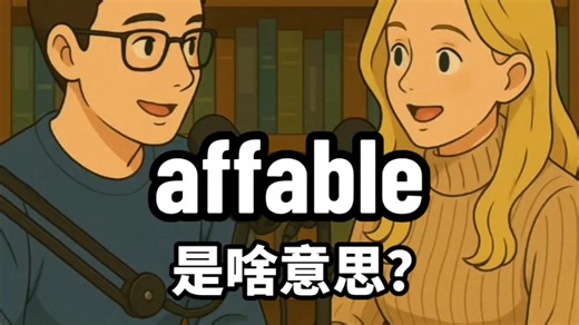 affable 是啥意思？