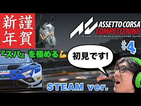 【初見】アラフォーLIVE レースゲーム約15年振り！ Assetto Corsa Competizione ♯4