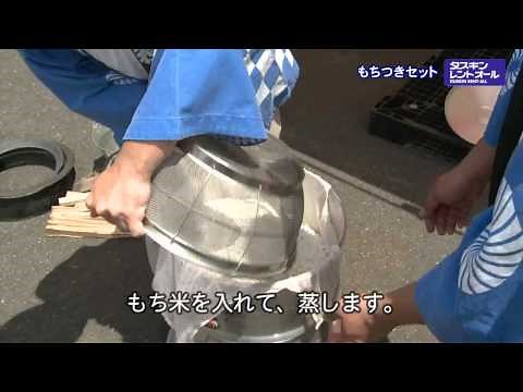 餅つきするなら！もちつきセットレンタル【ダスキンレントオール】