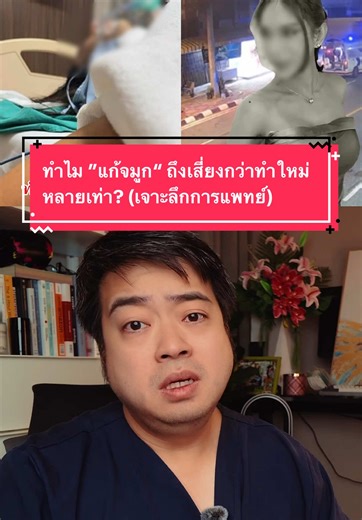 รู้ไหม? ทำไมเคส ”แก้จมูก“ ถึงมีความซับซ้อนกว่าการทำครั้งแรกหลายเท่าตัว! คลิปนี้ขอเจาะลึกในมุมการแพทย์ เพื่อเป็นบทเรียนและเตือนสติทุกคนก่อนตัดสินใจทำครับดูให้จบเพื่อตัวคุณเองนะ #จมูกโอเพ่นครปฐม #ความรู้ศัลยกรรม #อุทาหรณ์ #หมอให้ความรู้ #TikTokUni