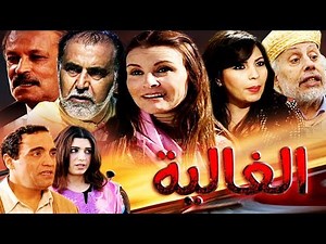 المسلسل المغربي الـــغالية الحلقة الثانية Serie Al Ghalya HD