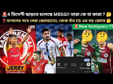 🚨BREAKING🚨 BORO PLAYER RELEASE KORTE CHOLECHE MBSG SATHE SOI NOTUN BEDESHI || EBFC ER JONNE BORO...