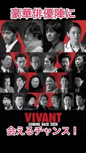超豪華✨俳優陣に会えるチャンス㊙️さらに記念品も貰える！ VIVANT