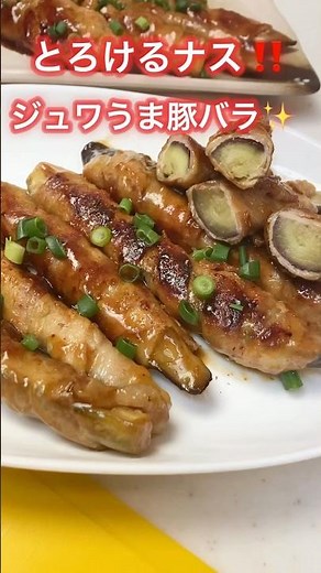 最高に美味しい❗️[なすの豚バラ巻き]ご飯もお酒も進む一品 #簡単レシピ #茄子 #shorts #豚肉