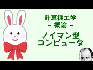ノイマン型コンピュータ - 概論 - うさぎ先生ととり先生の計算機工学