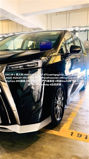 GAC E9 x 意大利 INNOVACAR SHP #TCcoatingexpress上門汽車鍍膜美容 #GAC #GACE9 #E9 #PHEV #EV #PaintProtection