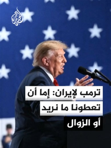 الرئيس #الأمريكي دونالد #ترمب يعاود تهديد إيران: إما أن تعطينا كل ما نريد أو أنها لن تعود موجودة #الأخبار