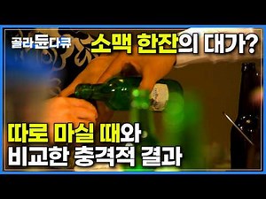 소주와 맥주를 따로 마시는 것과 소맥(소주+맥주 혼합)을 마시는 것 중 어떤 것이 더 해로울까?｜알코올의 유해성｜인간이기에 하는 순간의 즐거움｜키스의 효과｜다큐프라임｜#골라듄다큐