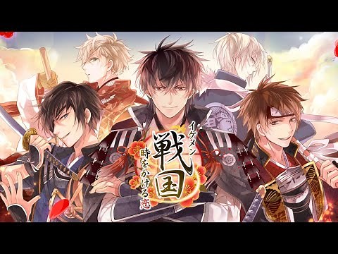 【公式PV】イケメン戦国◆時をかける恋
