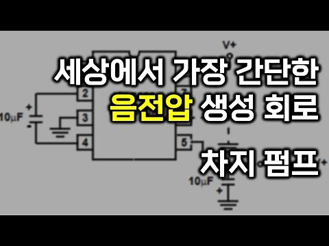 세상에서 가장 간단한 음전원 만들기 회로(음전원 회로/음전원 레귤레이터/음전압 회로/ICL7660)