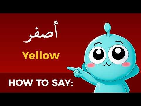 Learn Colors in Arabic 2: How to Say “Yellow”