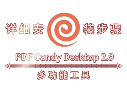 PDF Candy Desktop 2.9中文版安装包下载及安装步骤
