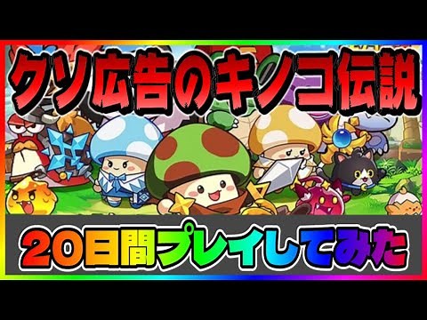 【キノコ伝説 】20日間プレイしたんだけどまさかの結果【勇者と魔法のランプ】