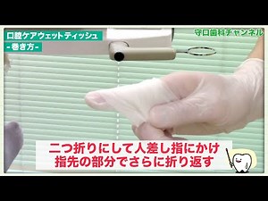 【盛岡市 歯医者】寝たきりの方には口腔清拭シート！_守口歯科チャンネル175（口腔ケアチャンネル）