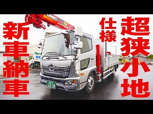 【ユニック車】日野レンジャー狭小地仕様の超ショートボディが納車されました！【セルフ車】