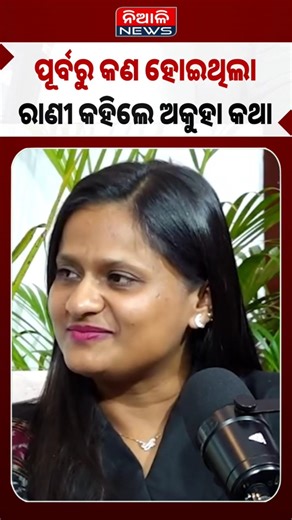 ରାଣୀ ପଣ୍ଡାଙ୍କ ଅକୁହା କଥା || Rani Panda || Odisha || Shorts