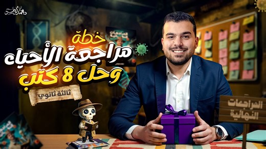 العيدية 💵 تفاصيل المراجعات النهائية للثانوية العامة والأزهرية 2025 وحل 8 كتب - خطة ال 60✔️ الكورس على المنصة 👇🏻 https://mohammed-ayman.com/course/82 | د.محمد أيمن - Dr Mohamed Ayman