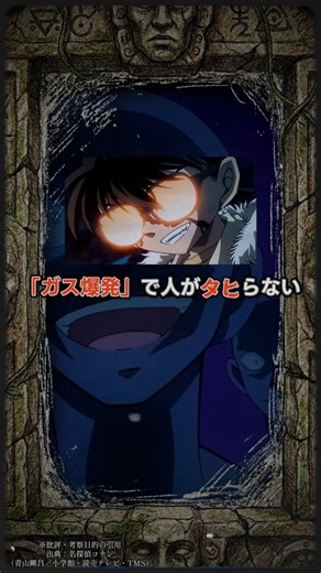 【盲点】コナン、なぜか「家庭用ガス」の爆発だけがない… #shorts