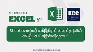 Excel မှာ Sheet အားလုံးကို PDF File ပြောင်းနည်း #KCC #knowledgesharing | KCC Computer