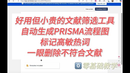 还在苦苦筛文献？试试Covidence