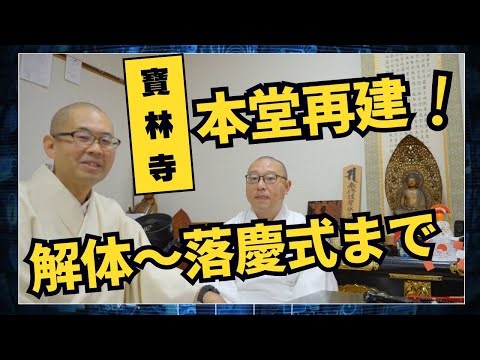 寶林寺さま本堂再建
