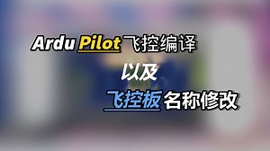 ArduPilot飞控编译 以及 飞控名称修改