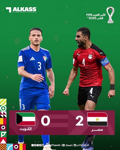 نتيجة مباراة مصر والكويت على قنوات الكأس