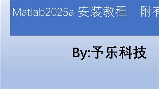 matlab2025a 安装教程，附有安装包