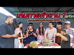 Guessing game? The winning team gets 5000 baht per durian.