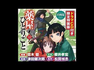 【ドママCD】 薬屋のひとりごと12巻 vol.2 魂の蝋燭