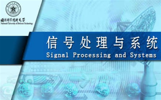 国防科技大学-信号处理与系统（国家级精品课）