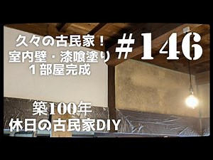 【古民家diy】築100年 #146 室内の壁・漆喰塗り1部屋完成！