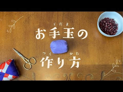 【お手玉の作り方】かんたんだから、子ども一人でも作れる🙌丁寧な解説/ひらがな字幕付き/日本の伝統おもちゃを作ってあそびましょう♪