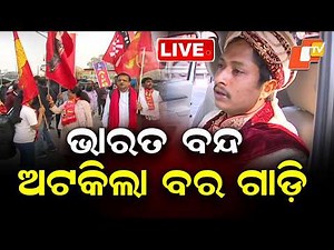 LIVE | ଭାରତ ବନ୍ଦ, ଜୟଦେବ ବିହାରରେ ଫସିଲା ବରଗାଡ଼ି | Bharat Bandh | BIG BREAKING | Odisha | OTV
