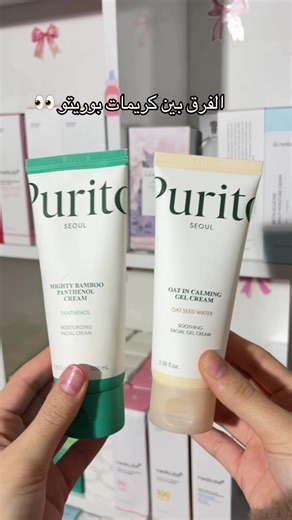 الفرق بين كريمات بوريتو المرطبة للبشرات