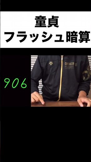 童貞フラッシュ暗算 #あるある #数学 #学校 #受験 #計算 #小学校 #高校