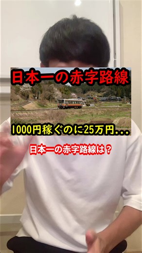 日本一の赤字路線：ゲービ線の真実