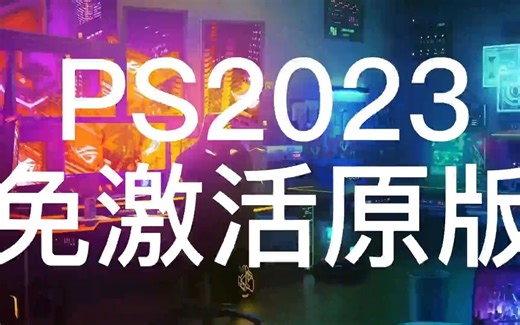 2023年最新版PS软件安装指南，全面了解PS2023软件的安装和使用 (附安装链接)