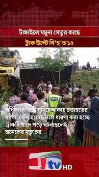 টাঙ্গাইলে যমুনা সেতুর কাছে ট্রাক উল্টে নি'হ'ত ১৫ | Mytv News