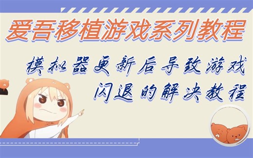 【爱吾教程】模拟器更新后导致游戏闪退的解决方案