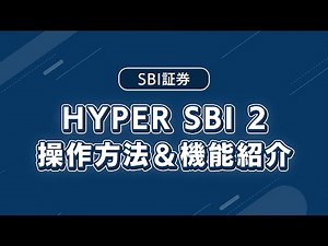 HYPER SBI 2 操作方法＆機能紹介