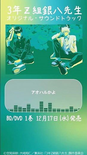 アオハルかよ |「3年Z組銀八先生」BD/DVD1巻特典オリジナル・サウンドトラックCD試聴動画 #銀八先生 #銀魂 #アニメ