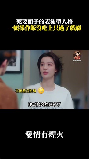 愛好面子的表演型人格大肆演繹一番，美食沒吃到，反倒過足了演戲的癮頭。#我們愛追劇 #陸劇 #劇分享 #shorts #chinadrama #chinesedrama #影视聚焦 #drama
