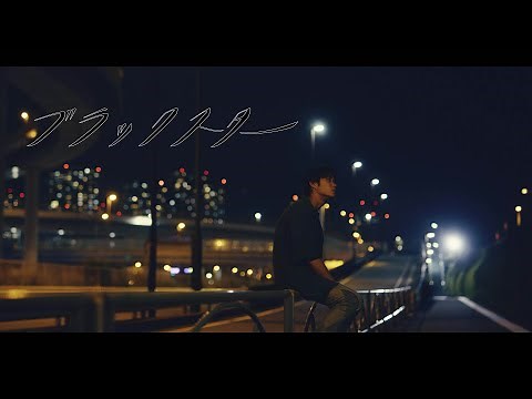 石崎ひゅーい - ブラックスター / OFFICIAL MUSIC VIDEO