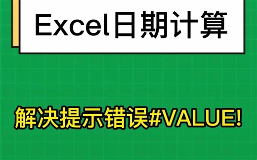 Excel日期值相减，计算相差天数，出现提示错误#VALUE!解决方法