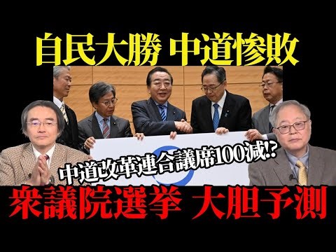 Predicting a landslide victory for the LDP and a crushing defeat for the centrists! Commentary by...
