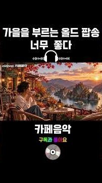🌿 가을을 부르는 올드 팝송 이 노래 너무 좋아 계속 듣게 되는 이 음악 노래 제목은"라디오 곁에 남겨둔 편지".🎵 올드팝#추억의팝송 #카페음악#oldpop#78-#33-1