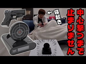朝起きられないので的の中心を銃で撃ち抜くまで鳴り続ける目覚まし時計使ってみた結果www
