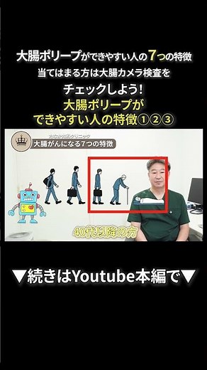 54 大腸ポリープができやすい人の7つの特徴！当てはまる方は大腸カメラ検査を②｜【胃腸と内視鏡の専門チャンネル】たなか内科クリニック #shrots