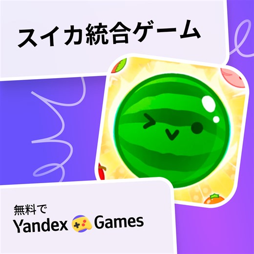 スイカ統合ゲーム - Yandex Gamesで無料オンラインでプレイ